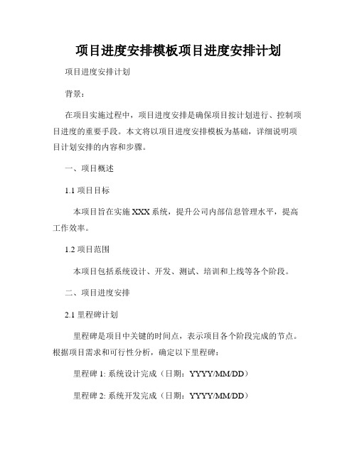 项目进度安排模板项目进度安排计划