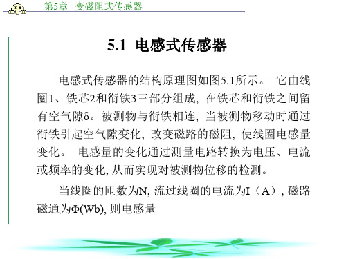 传感器技术第5章变磁阻式传感器教案