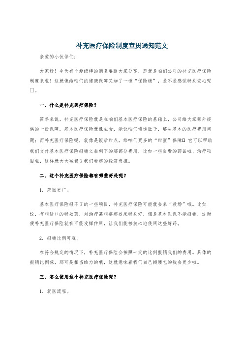 补充医疗保险制度宣贯通知范文