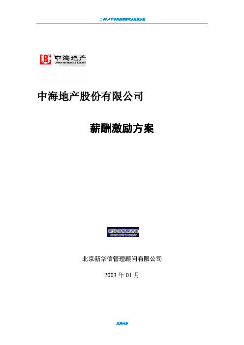 07 新华信《中海地产股份有限公司：薪酬激励方案》30页11