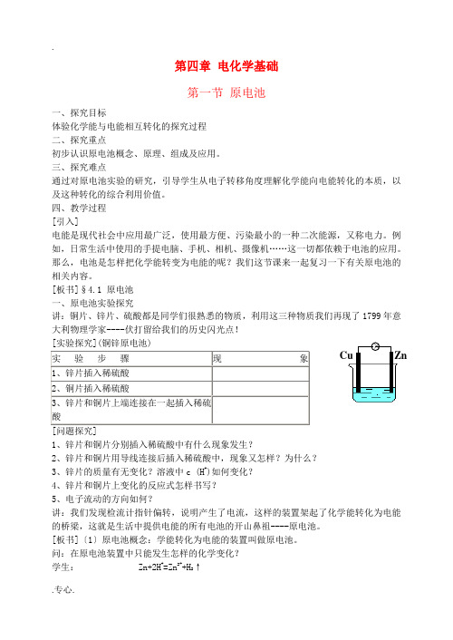 高中化学第四章第一节 原电池教案人教版选修4