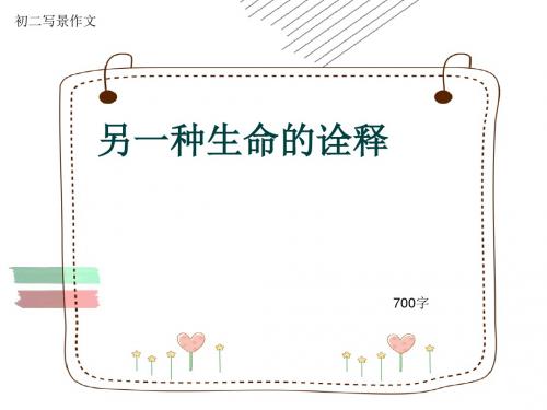 初二写景作文《另一种生命的诠释》700字(共10页PPT)