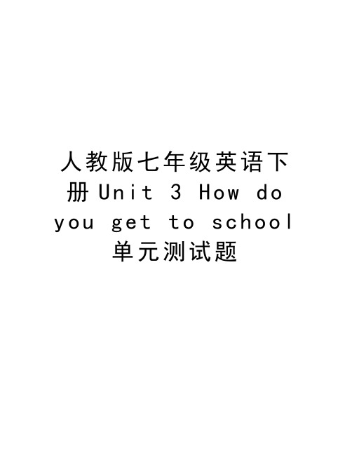 人教版七年级英语下册Unit 3 How do you get to school单元测试题资料讲解