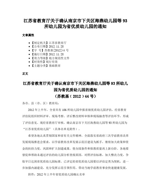 江苏省教育厅关于确认南京市下关区海燕幼儿园等93所幼儿园为省优质幼儿园的通知