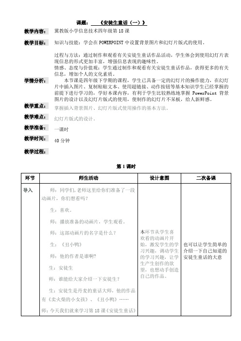 四年级下册信息技术教案-18.安徒生童话｜冀教版