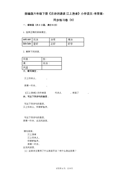 部编版六年级下册《古诗词诵读_江上渔者》小学语文-有答案-同步练习卷(8)