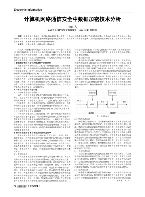 计算机网络通信安全中数据加密技术分析