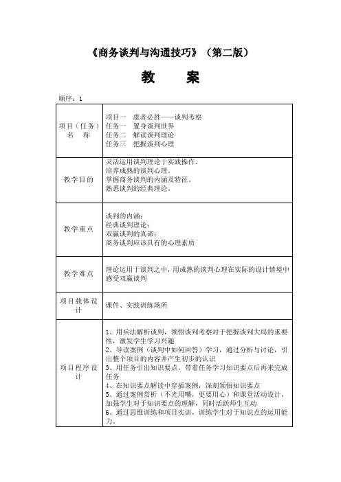 商务谈判与沟通技巧(第二版_韦宏)电子教案51126