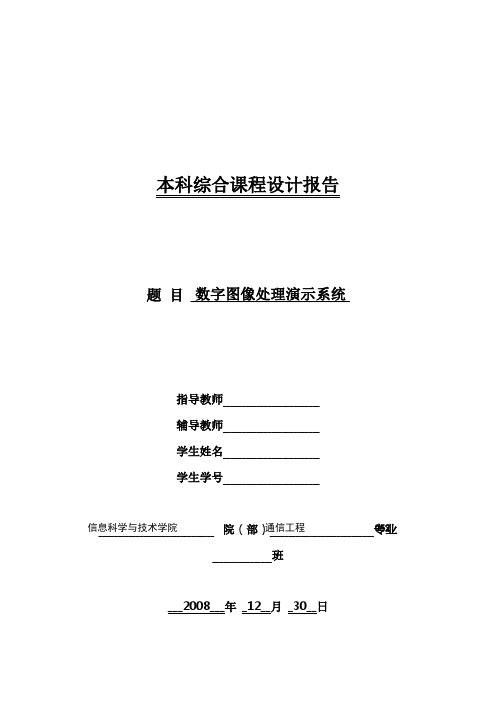 数字图像处理课程设计报告