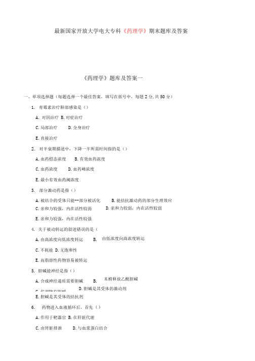 最新国家开放大学电大专科《药理学》期末题库及答案