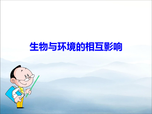 《生物与环境的相互影响》PPT【优秀课件PPT】