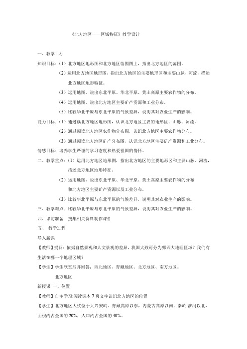 初中地理_北方地区——区域特征教学设计学情分析教材分析课后反思