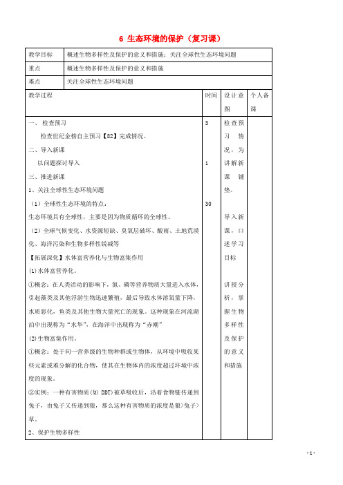 江西省2019-2020高中生物 第6章 生态环境的保护 6.2 保护我们共同的家园教案 新人教版必修3