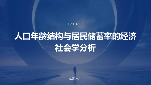 人口年龄结构与居民储蓄率的经济社会学分析