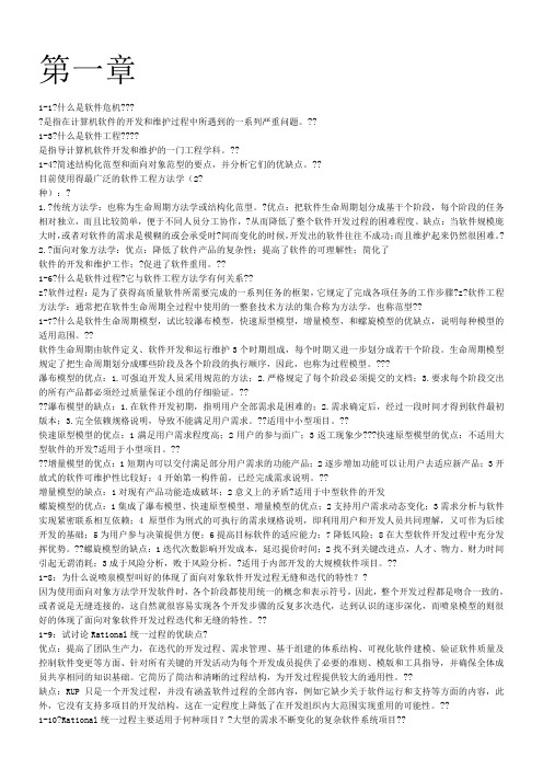 软件工程导论(第六版)张海藩课后习题部分答案