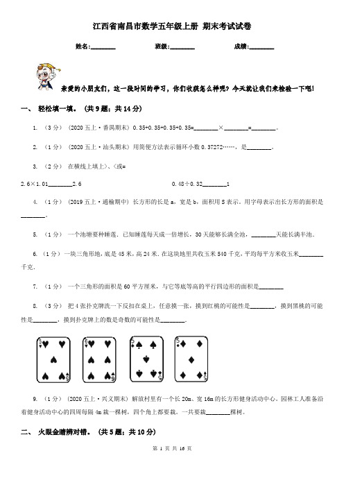 江西省南昌市数学五年级上册 期末考试试卷