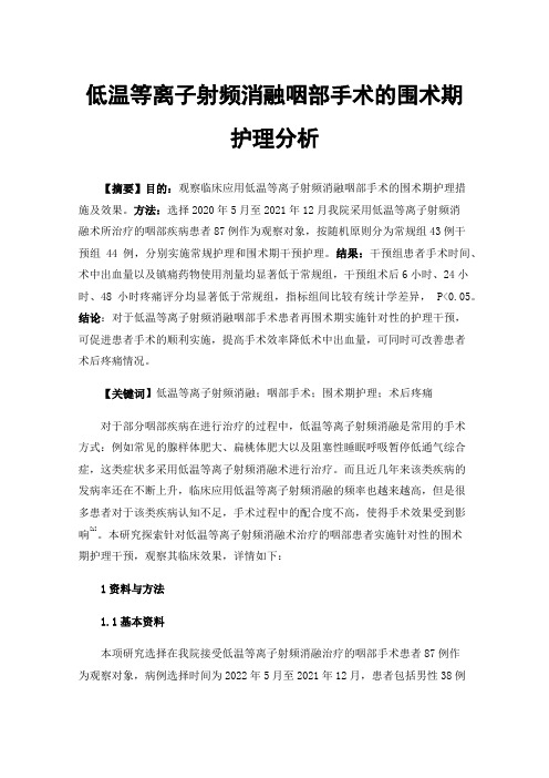 低温等离子射频消融咽部手术的围术期护理分析