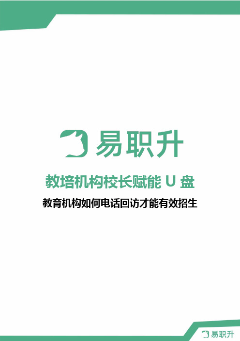 7.教育机构如何电话回访才能有效招生