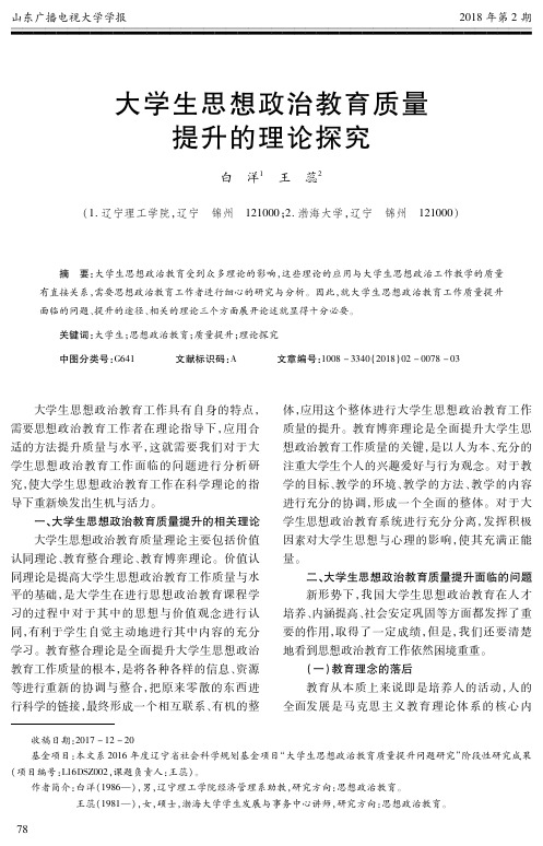 大学生思想政治教育质量提升的理论探究