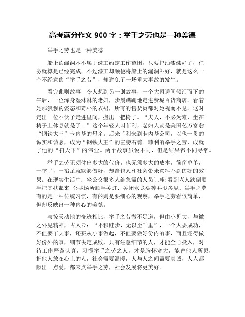 高考满分作文900字：举手之劳也是一种美德