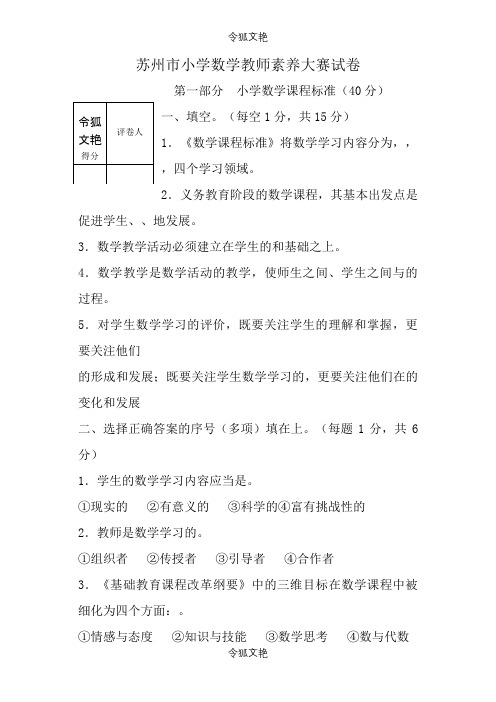 苏州市小学数学教师素养大赛测试题及答案之令狐文艳创作