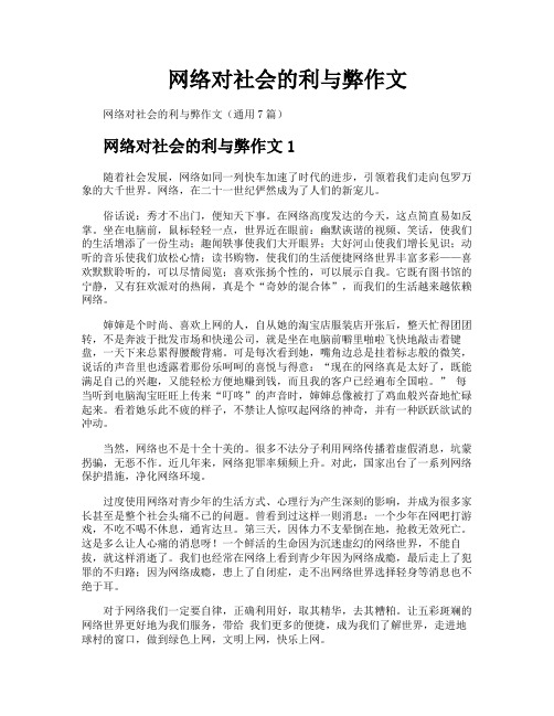 网络对社会的利与弊作文