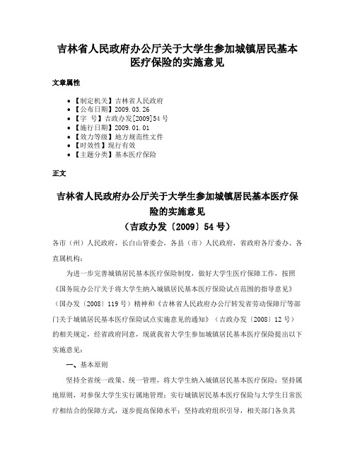 吉林省人民政府办公厅关于大学生参加城镇居民基本医疗保险的实施意见