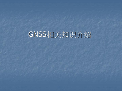 GNSS相关知识ppt课件