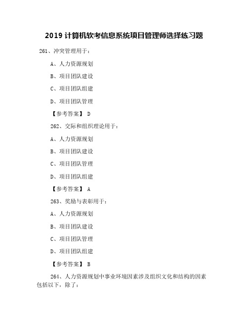 2019计算机软考信息系统项目管理师选择练习题