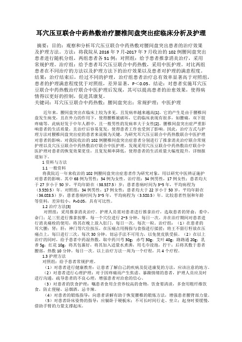 耳穴压豆联合中药热敷治疗腰椎间盘突出症临床分析及护理