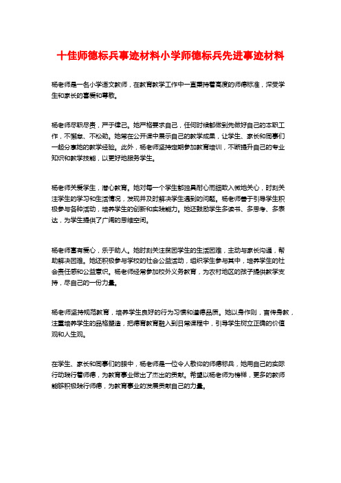 十佳师德标兵事迹材料小学师德标兵先进事迹材料