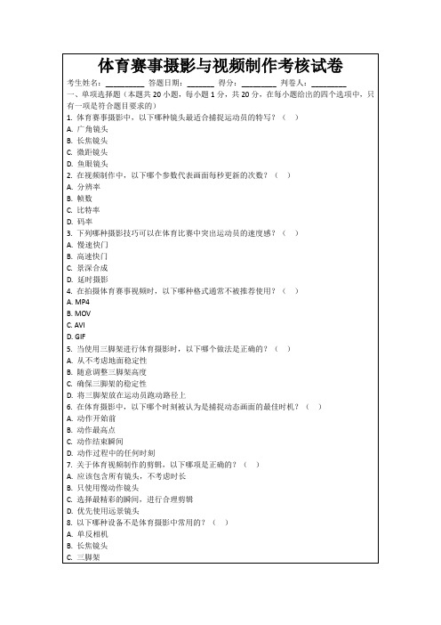 体育赛事摄影与视频制作考核试卷