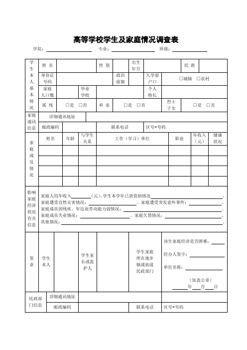 高等学校学生及家庭情况调查表..