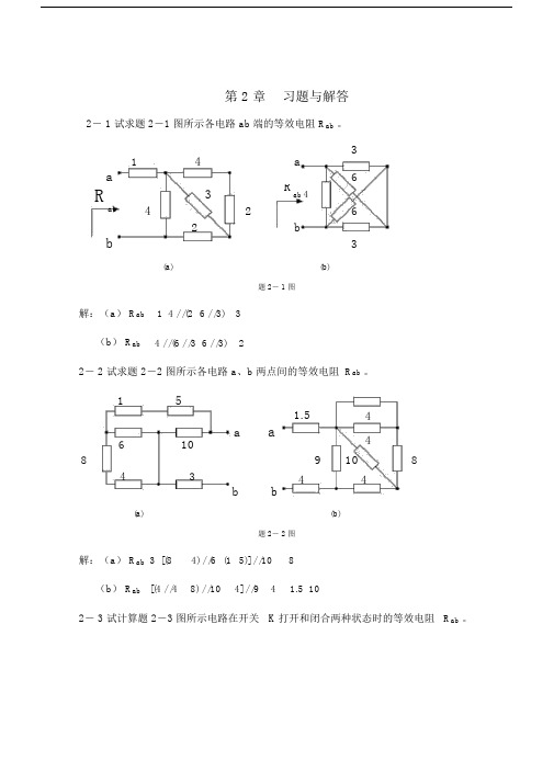 (完整版)电阻电路的等效变换习题及答案.docx