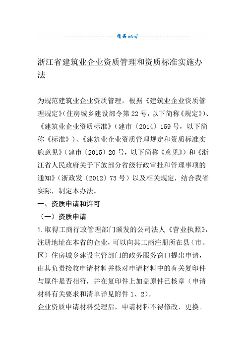 浙江省建筑业企业资质管理和资质标准实施办法