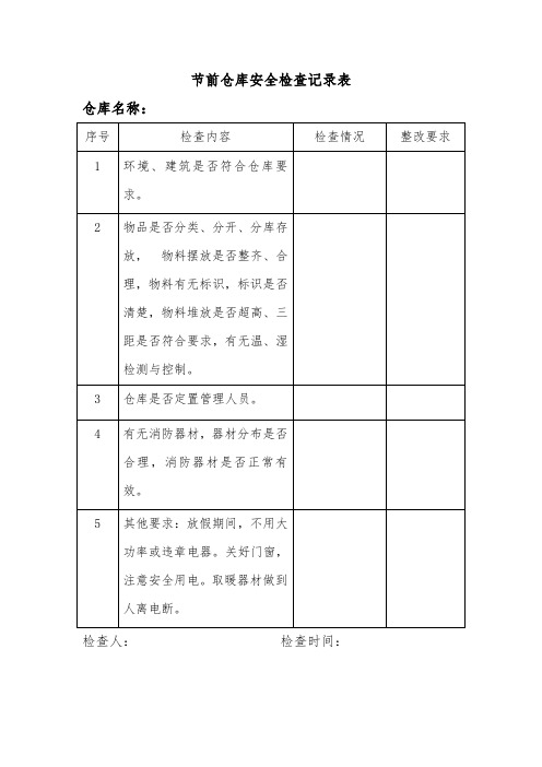 节前仓库安全检查记录表