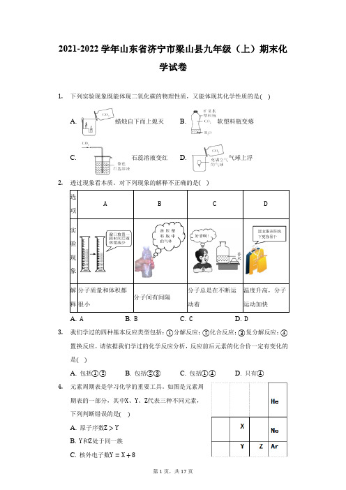 2021-2022学年山东省济宁市梁山县九年级(上)期末化学试卷(附详解)