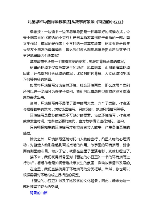 儿童思维导图阅读教学法从故事背景读《窗边的小豆豆》