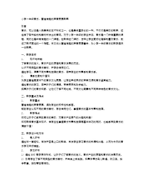 小学一年级音乐：营造有趣的声音氛围教案