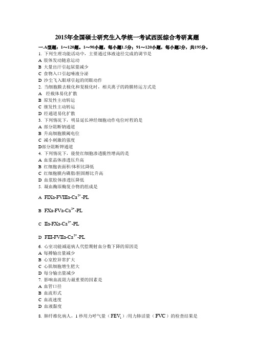 2015年全国硕士研究生入学统一考试西医综合真题