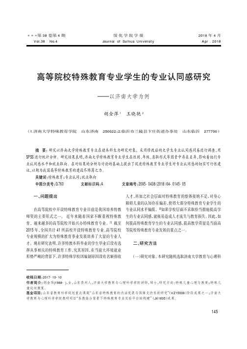 高等院校特殊教育专业学生的专业认同感研究--以济南大学为例