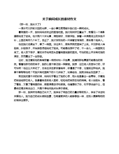 关于瞬间成长的素材作文