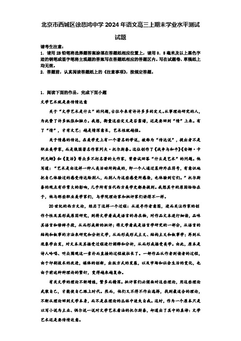 北京市西城区徐悲鸿中学2024年语文高三上期末学业水平测试试题含解析