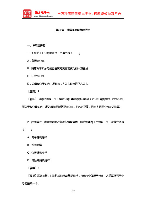 张敏强《教育与心理统计学》【章节题库】(抽样理论与参数估计)【圣才出品】