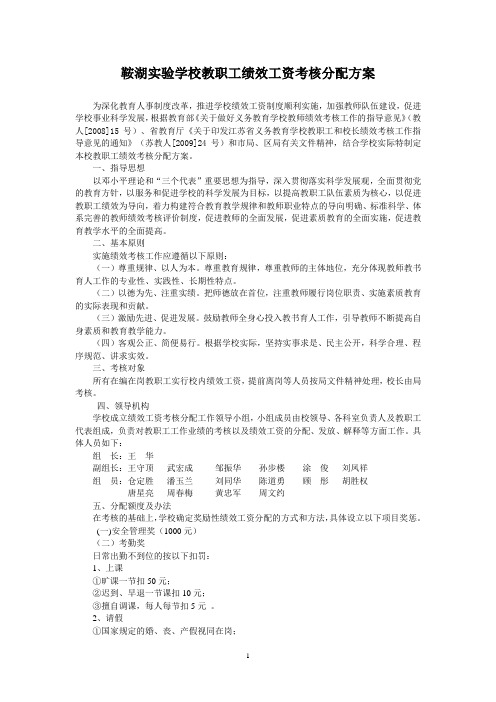 鞍湖实验学校教职工绩效工资考核分配方案  2011.11.28