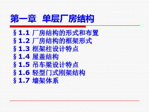 建筑钢结构设计第一章(一)