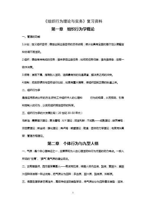 2013-2014组织行为理论与实务复习资料