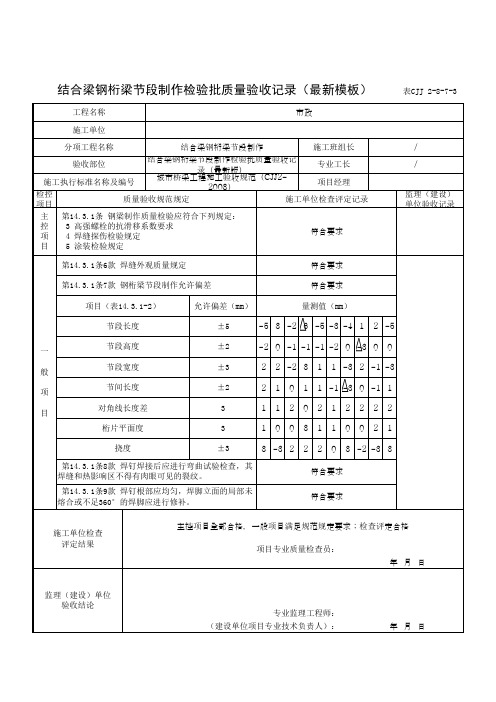 结合梁钢桁梁节段制作检验批质量验收记录(最新模板)