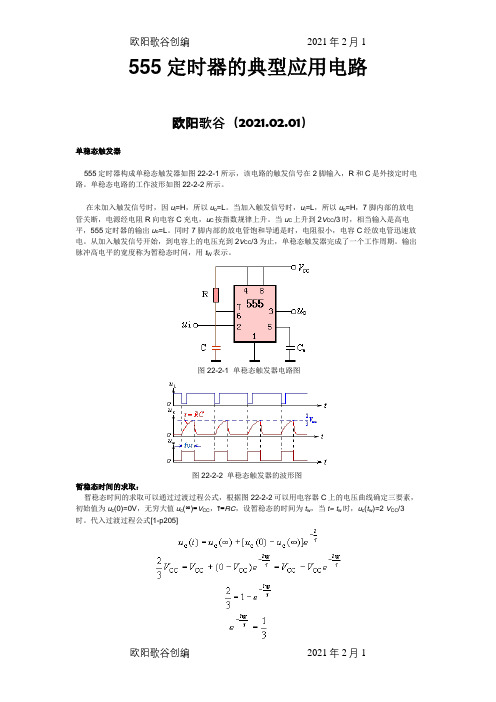 555定时器的典型应用电路之欧阳歌谷创编