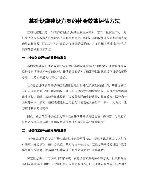 基础设施建设方案的社会效益评估方法